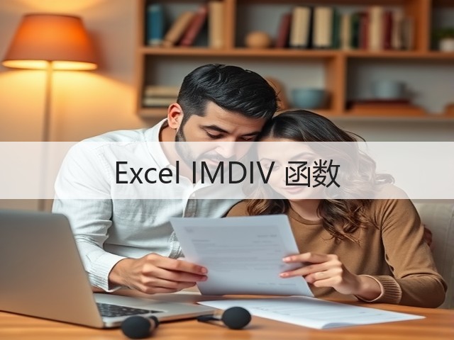 Excel IMDIV 函数(图3)