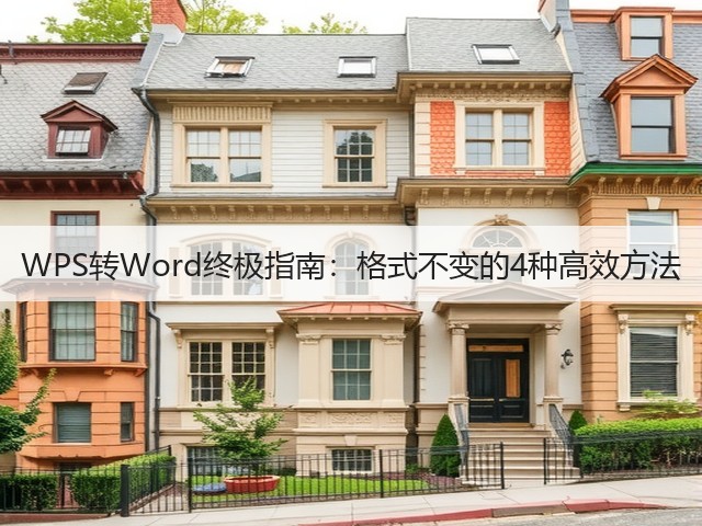 WPS转Word终极指南:格式不变的4种高效方法(图3) WPS转Word终极指南:格式不变的4种高效方法(图3)