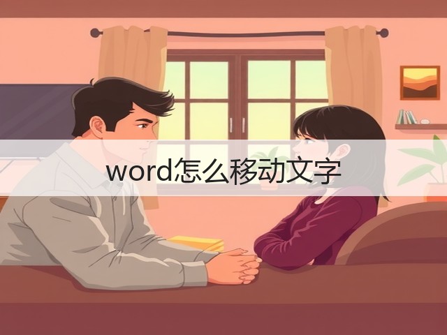 word怎么移动文字(图2) word怎么移动文字(图2)