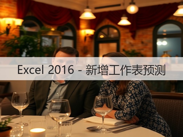 Excel 2016 - 新增工作表预测(图3) Excel 2016 - 新增工作表预测(图3)