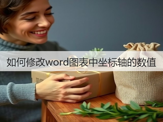 如何修改word图表中坐标轴的数值(图3) 如何修改word图表中坐标轴的数值(图3)