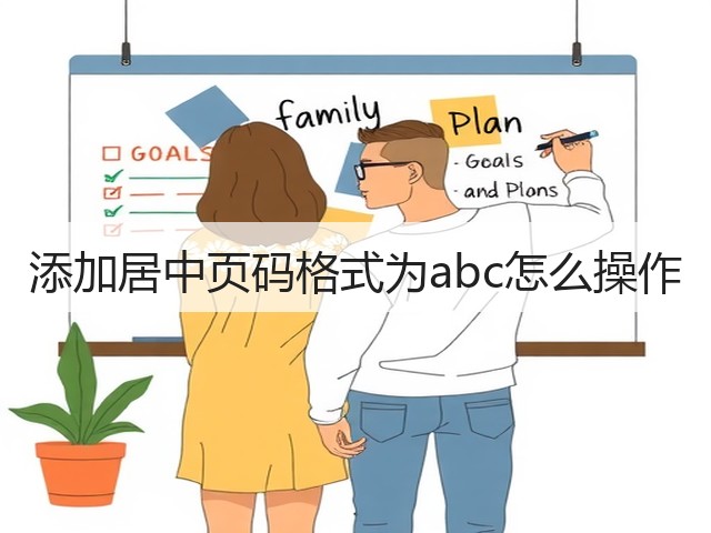 添加居中页码格式为abc怎么操作(图3)