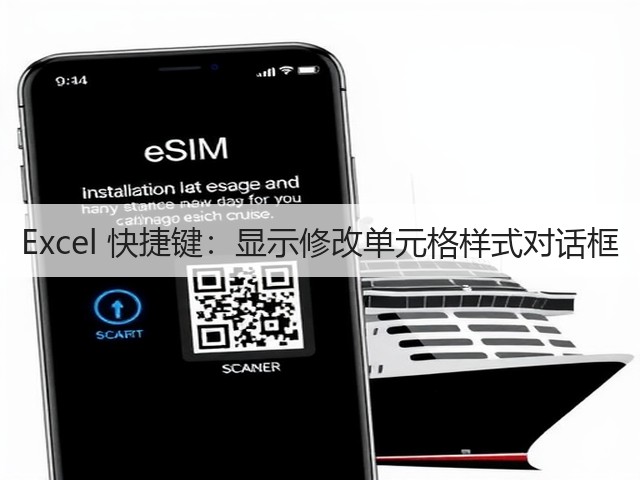 Excel 快捷键:显示修改单元格样式对话框(图2) Excel 快捷键:显示修改单元格样式对话框(图2)