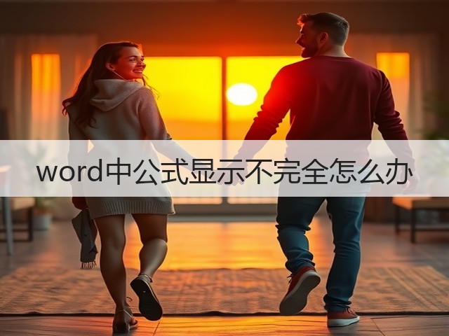 word中公式显示不完全怎么办(图2) word中公式显示不完全怎么办(图2)