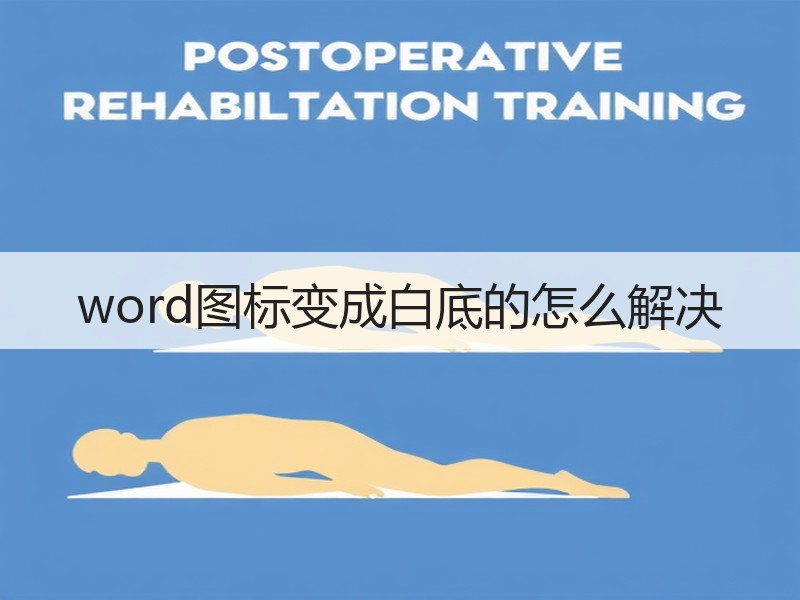 word图标变成白底的怎么解决 - 诺云壹观办公网