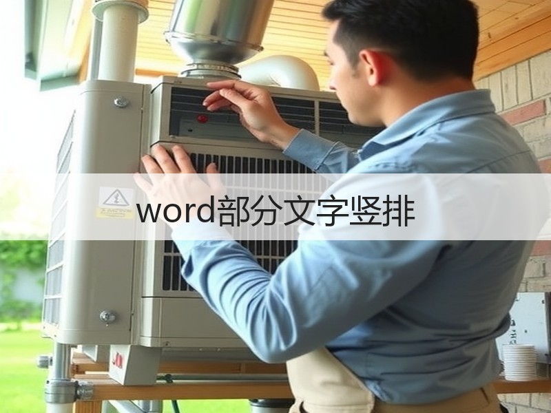 word部分文字竖排 - 诺云壹观办公网