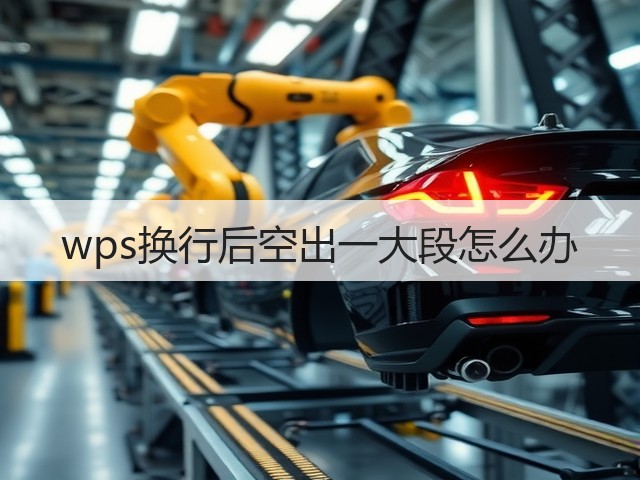 wps换行后空出一大段怎么办(图3)