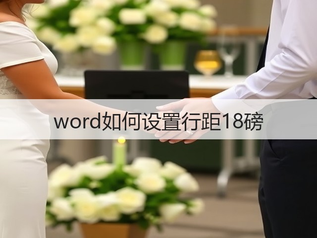 word如何设置行距18磅(图2) word如何设置行距18磅(图2)