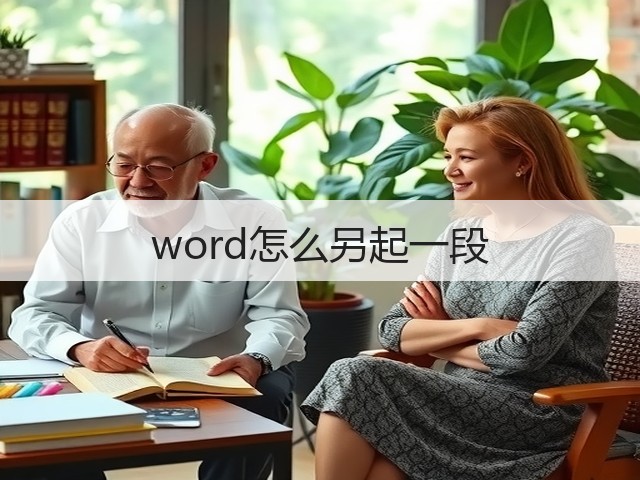 word怎么另起一段(图1) word怎么另起一段(图1)