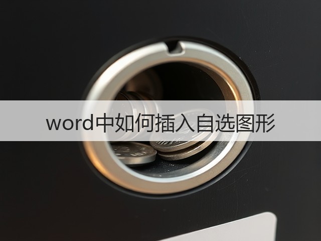 word中如何插入自选图形(图3)