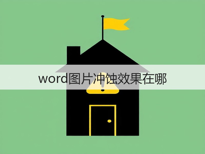 word图片冲蚀效果在哪 - 诺云壹观办公网