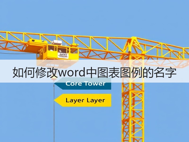 如何修改word中图表图例的名字 - 诺云壹观办公网