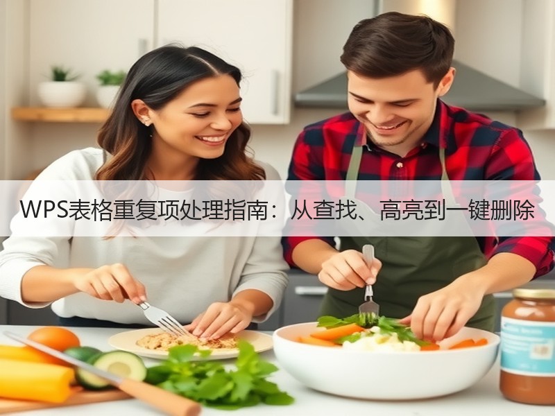WPS表格重复项处理指南：从查找、高亮到一键删除 - 诺云壹观办公网
