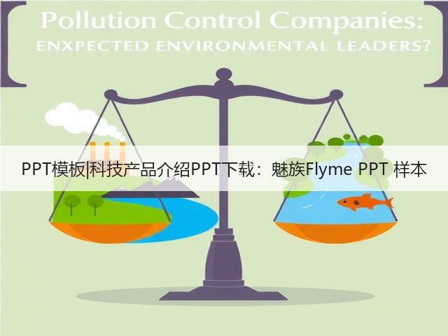 PPT模板|科技产品介绍PPT下载:魅族Flyme PPT 样本(图1) PPT模板|科技产品介绍PPT下载:魅族Flyme PPT 样本(图1)