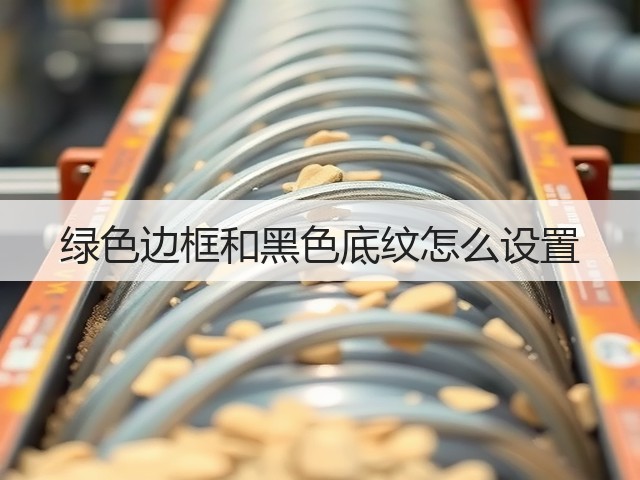 绿色边框和黑色底纹怎么设置(图2) 绿色边框和黑色底纹怎么设置(图2)
