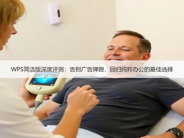 WPS简洁版深度评测：告别广告弹窗，回归纯粹办公的最佳选择(图1)
