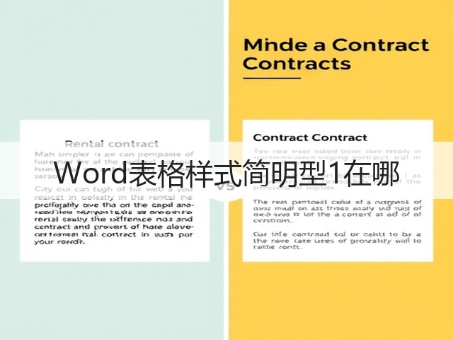 Word表格样式简明型1在哪(图3) Word表格样式简明型1在哪(图3)