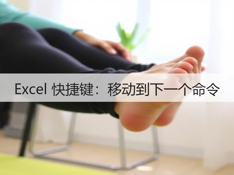 Excel 快捷键：移动到下一个命令 - 诺云壹观办公网