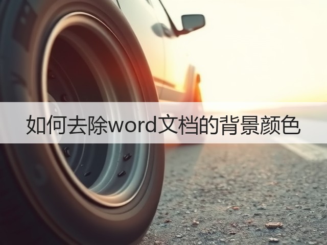 如何去除word文档的背景颜色(图3) 如何去除word文档的背景颜色(图3)