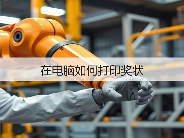 在电脑如何打印奖状(图3)