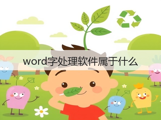 word字处理软件属于什么(图2)