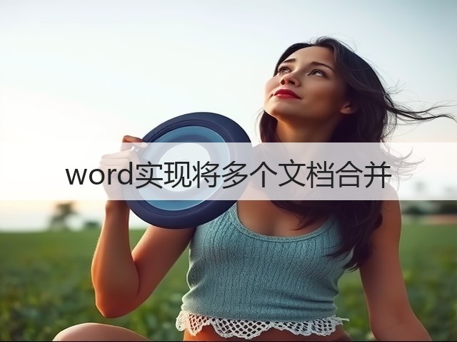 word实现将多个文档合并(图2)