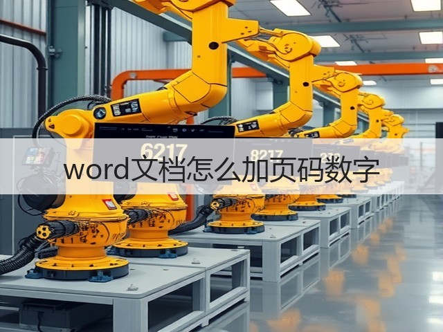 word文档怎么加页码数字(图3)