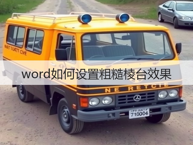 word如何设置粗糙棱台效果(图2)