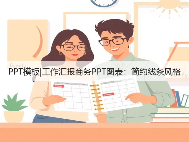 PPT模板|工作汇报商务PPT图表:简约线条风格(图2) PPT模板|工作汇报商务PPT图表:简约线条风格(图2)