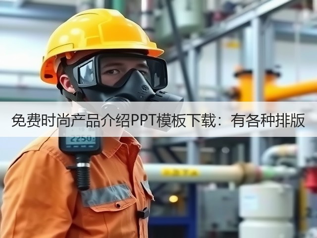 免费时尚产品介绍PPT模板下载：有各种排版(图2)