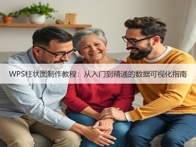 WPS柱状图制作教程:从入门到精通的数据可视化指南(图2) WPS柱状图制作教程:从入门到精通的数据可视化指南(图2)