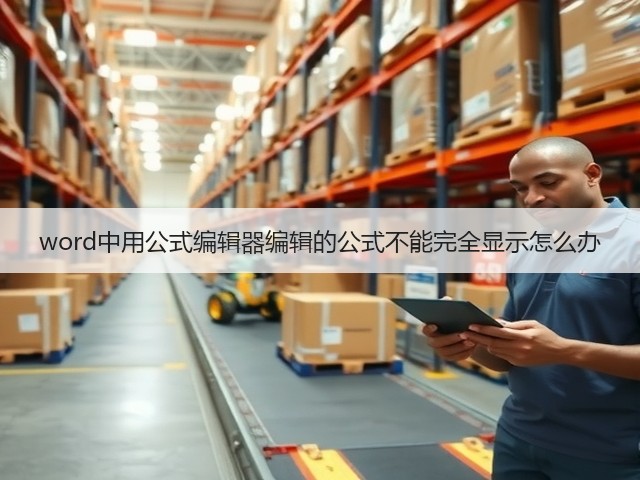 word中用公式编辑器编辑的公式不能完全显示怎么办(图2)