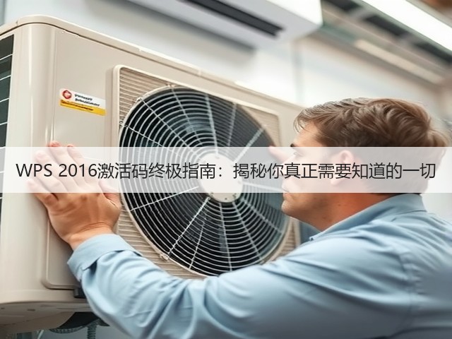 WPS 2016激活码终极指南：揭秘你真正需要知道的一切(图3)