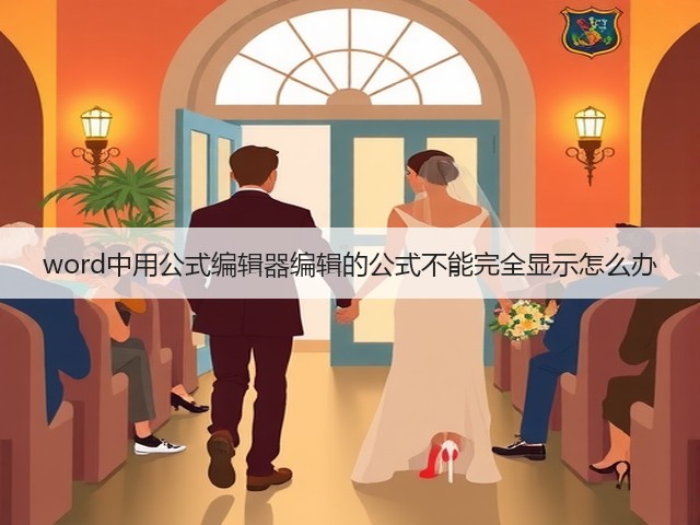 word中用公式编辑器编辑的公式不能完全显示怎么办(图2)