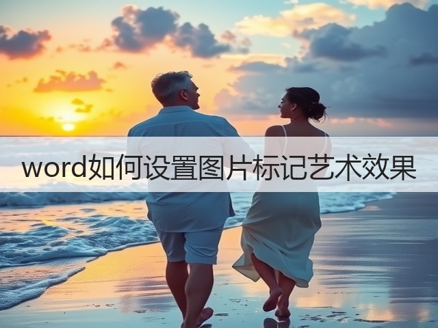 word如何设置图片标记艺术效果(图1) word如何设置图片标记艺术效果(图1)