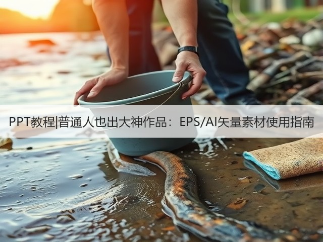 PPT教程|普通人也出大神作品：EPS/AI矢量素材使用指南(图2)