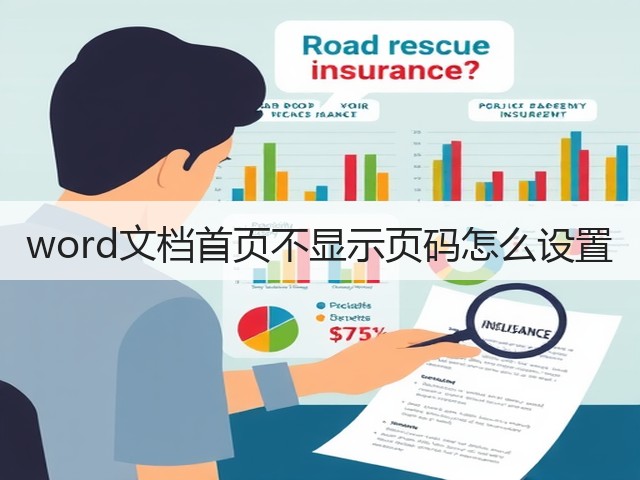 word文档首页不显示页码怎么设置(图2) word文档首页不显示页码怎么设置(图2)