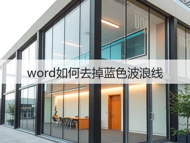 word如何去掉蓝色波浪线(图1)