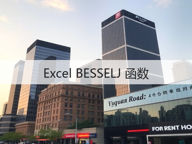 Excel BESSELJ 函数(图3) Excel BESSELJ 函数(图3)