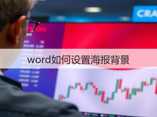 word如何设置海报背景(图2) word如何设置海报背景(图2)