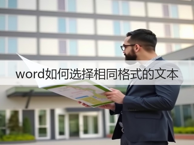 word如何选择相同格式的文本(图2) word如何选择相同格式的文本(图2)
