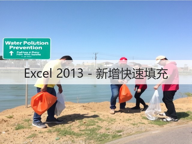 Excel 2013 - 新增快速填充(图3) Excel 2013 - 新增快速填充(图3)