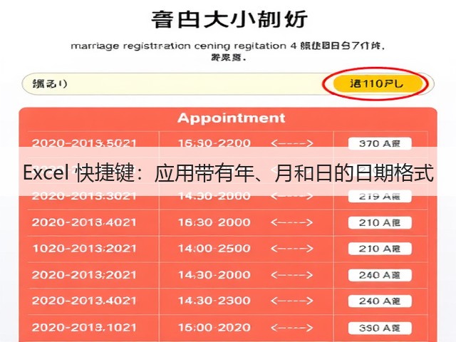 Excel 快捷键:应用带有年、月和日的日期格式(图3) Excel 快捷键:应用带有年、月和日的日期格式(图3)