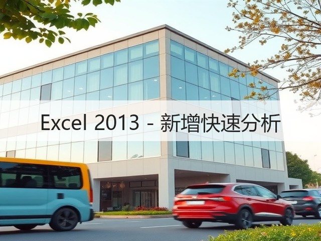 Excel 2013 - 新增快速分析(图2)