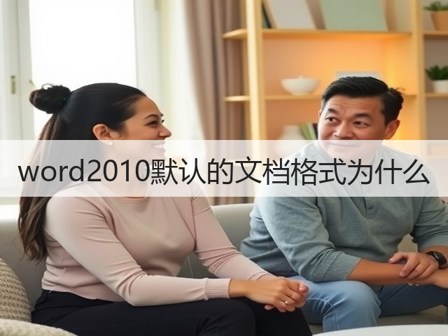 word2010默认的文档格式为什么(图3)