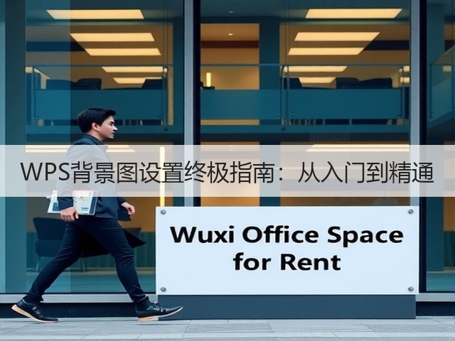 WPS背景图设置终极指南:从入门到精通(图2) WPS背景图设置终极指南:从入门到精通(图2)
