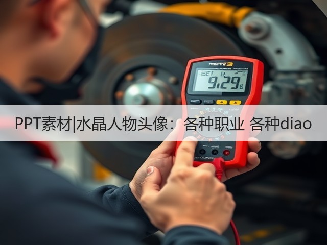 PPT素材|水晶人物头像:各种职业 各种diao(图1) PPT素材|水晶人物头像:各种职业 各种diao(图1)