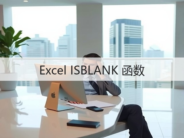 Excel ISBLANK 函数(图1)