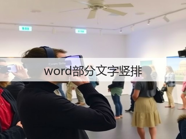 word部分文字竖排(图1) word部分文字竖排(图1)