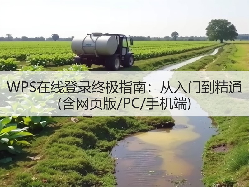 WPS在线登录终极指南：从入门到精通 (含网页版/PC/手机端) - 诺云壹观办公网
